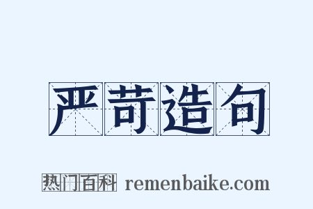 严苛造句是什么意思的图片